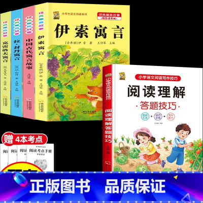 [5本]三下4本+阅读理解 [正版]伊索寓言中国古代寓言故事三年级下册课外书必读上册快乐读书吧克雷洛夫拉封丹寓言人教版同