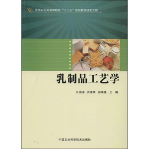 [M]乳制品工艺学-9787511613219