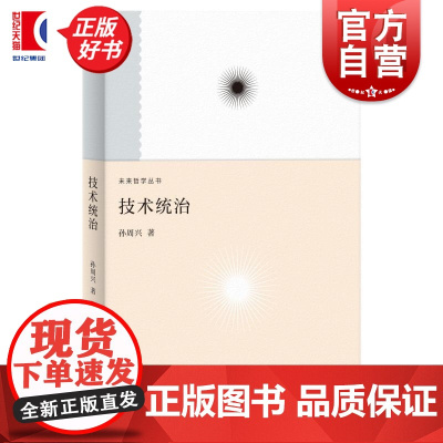 技术统治 未来哲学系列 孙周兴著上海人民出版社技术统治当代哲学技术