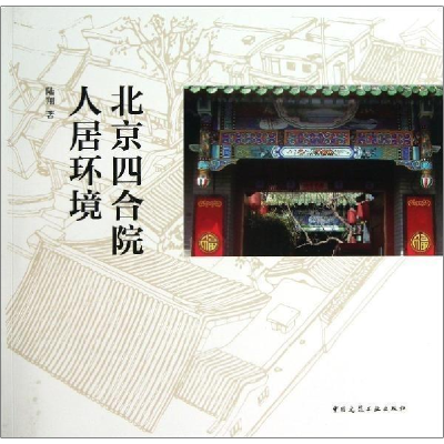 正版新书]北京四合院人居环境陆翔9787112148080