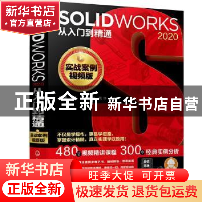 正版 SOLIDWORKS 2020从入门到精通(实战案例视频版) 周涛 化学