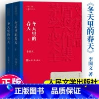 [正版]冬天里的春天上下2册 李国文抗日解放斗争社会文学小说 茅盾文学奖获奖(新版)中国现当代文学小说书籍