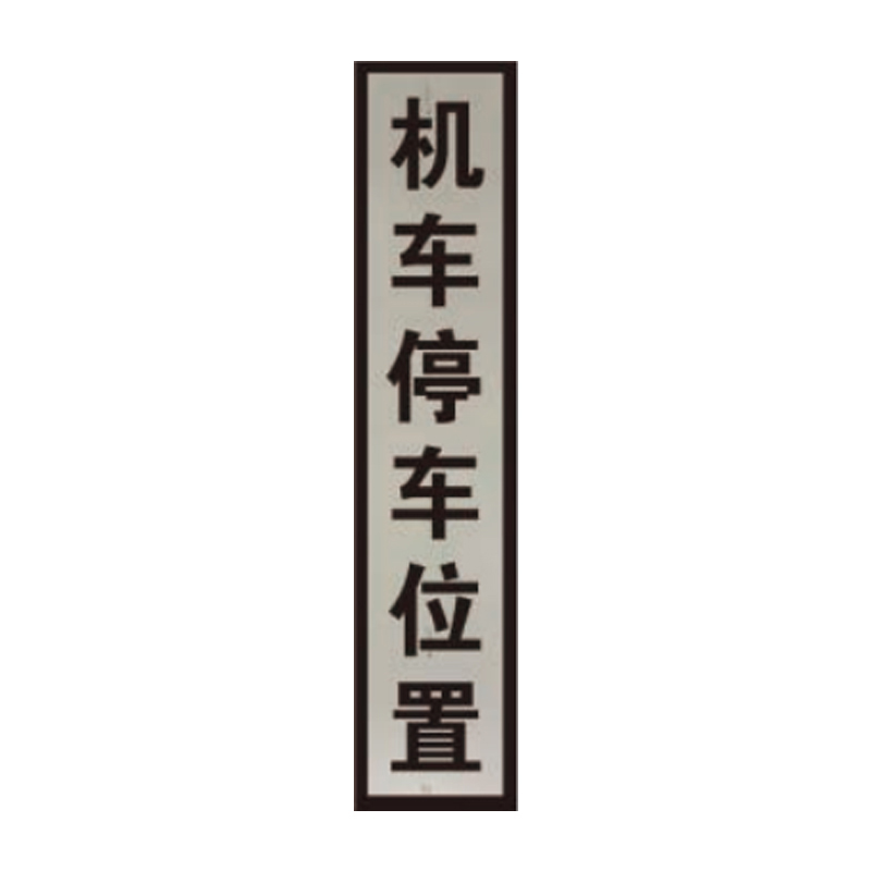 盾铁侠机车停车位置防洪重点地段严禁通行标志牌工程级200*800mm/块