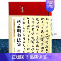 [正版]赵孟頫书法集行书楷书小楷字帖经典布面精装彩绘版赵孟俯临摹硬笔毛笔手写书法鉴赏国学书籍字体临摹范本