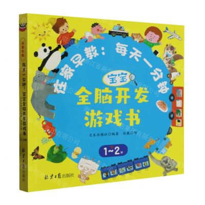 [N]在家早教--每天一分钟宝宝全脑开发游戏书(1-2岁)-9787547741528