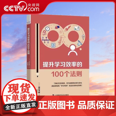 [央视网]提升学习效率的100个法则 了解记忆的规律 学习成果就会发生变化 请按需取用 学习导师 的这些效率法则吧ZK