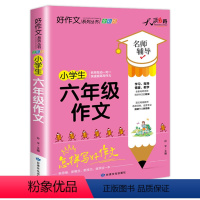 小学生六年级作文 [正版]2022新加厚版 小学生六年级作文全国版 名师辅导快速提高写作能力技巧小学作文素材资料书全彩版