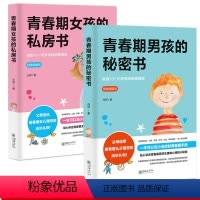 [正版]青春期女孩的私房书+青春期男孩的秘密书2册 送给男女孩的私密悄悄话为青春期男女量身定制的成长手册礼物家庭教育青