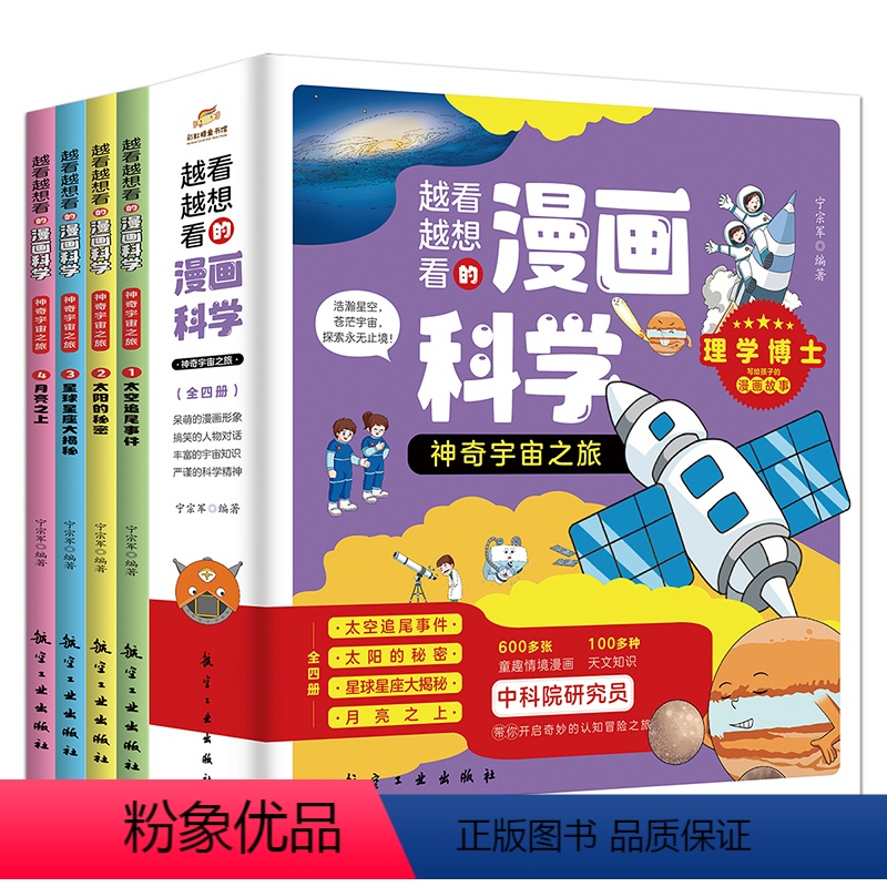 漫画科学·神奇宇宙之旅 全4册 [正版]漫画科学海洋动物植物园地球旅行记动物王国大探秘宇宙之旅飞鸟观察笔记儿童科普百科大