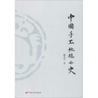 [M]中国手工地毯小史-9787510708176