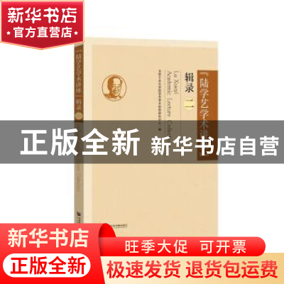 正版 “陆学艺学术讲座”辑录:二 北京工业大学陆学艺学术思想研