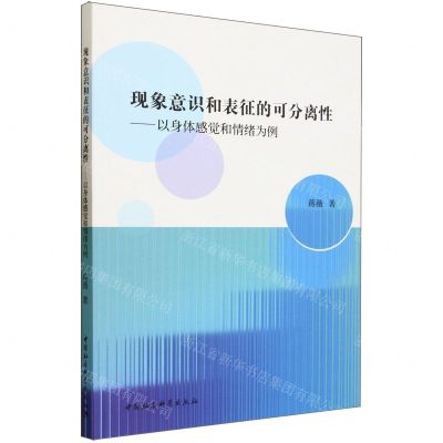 [N]现象意识和表征的可分离性--以身体感觉和情绪为例-9787522723136