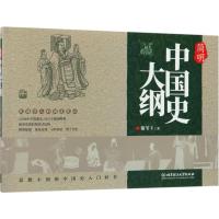 正版新书]简明中国史大纲谢苇丰9787568242936