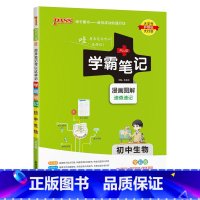 生物 初中通用 [正版]2024版学霸笔记初中语文基础知识讲解知识点清单手写课堂笔记pass绿卡图书七八九年级中考通用版