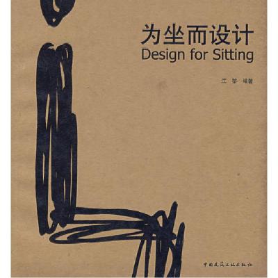正版新书]为坐而设计(含光盘)江黎9787112101139