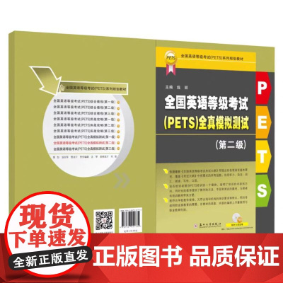 正版 全国英语等级考试(PETS)全真模拟测试. 第二级 9787567241732 苏州大学出版社