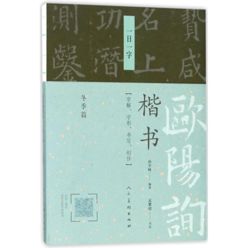 正版新书]欧阳询楷书(一日一字.冬季篇)孙学峰9787102078403