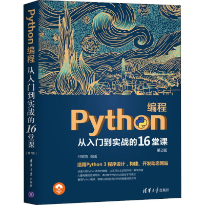 醉染图书Python编程从入门到实战的16堂课 第2版9787302529439