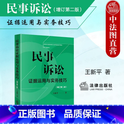 民事诉讼证据运用与实务技巧 增订第二版 [正版] 2024新 民事诉讼证据运用与实务技巧 增订第二版第2版 王新平 法律