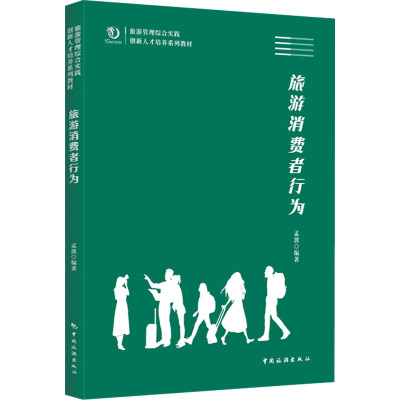 旅游管理综合实践创新人才培养系列教材--旅游消费者行为