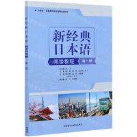[N]新经典日本语阅读教程(第1册外研社供高等学校日语专业使用)-9787521323993