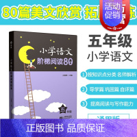 [正版]小学语文阶梯阅读80篇 五年级5年级上下 含答案 小学语文课外拓展阅读训练 王雅琴 五年级 上海教育出版社