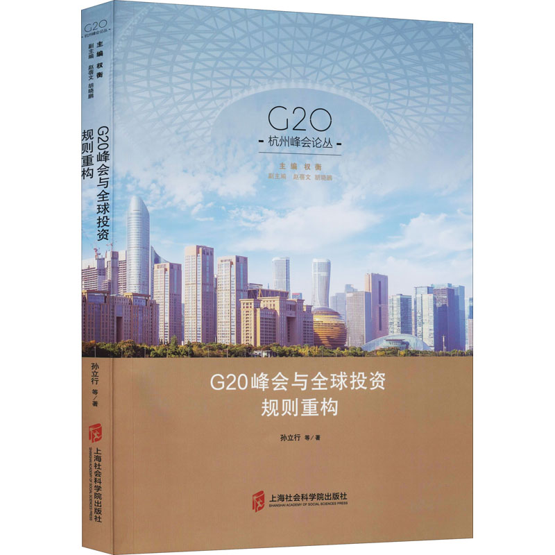 音像G20峰会与全球规则重构孙立行 等