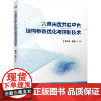 正版 六自由度并联平台结构参数优化与控制技术 武光华 张品 机器人技术 机器人学 运动学分析 动力学分析 驱动系统