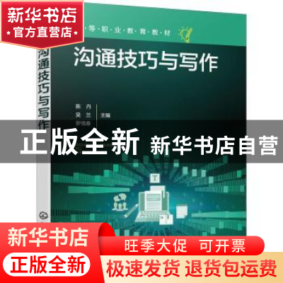 正版 沟通技巧与写作 陈丹,吴兰,罗惜春主编 化学工业出版社 97