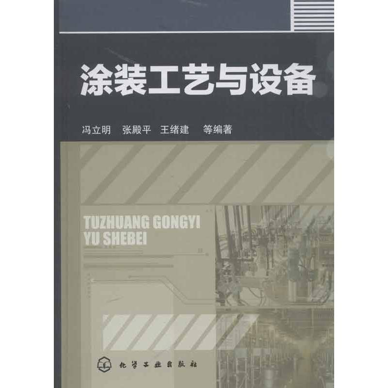 醉染图书涂装工艺与设备9787122164483