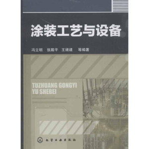 醉染图书涂装工艺与设备9787122164483