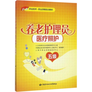 [M]养老护理员-9787516730867