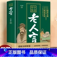 中国智慧·老人言 [正版]老人言书籍 中国智慧老人言 老人言让你受益一生的老话 智慧经典语录中国传统文化经典老话姥姥语录