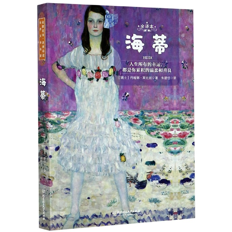 音像海蒂(全译本)(瑞士)约翰娜·斯比丽|责编:宋成成|译者:朱碧恒