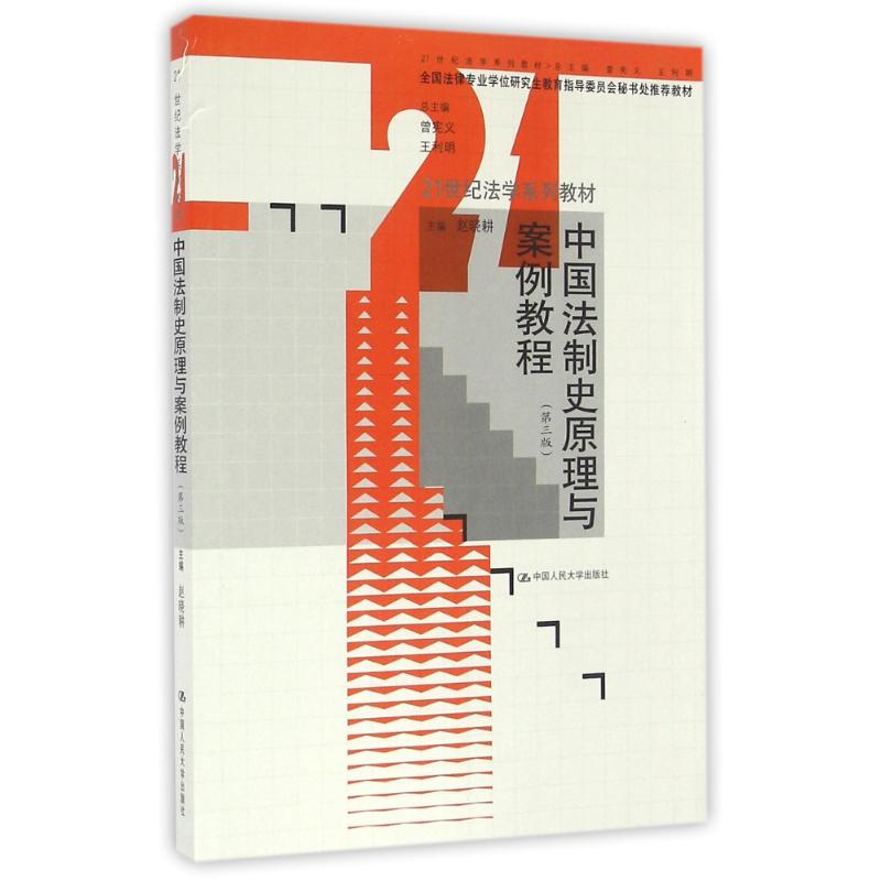 [M]中国法制史原理与案例教程(第3版)/赵晓耕/21世纪法学系列教材-9787300231051