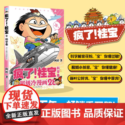 疯了 桂宝 28 科学卷 阿桂 著 动漫