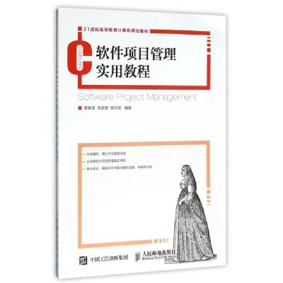 正版新书]软件项目管理实用教程/李英龙等李英龙 毛家发 郑河