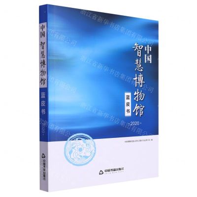 [N]中国智慧博物馆蓝皮书(2020)-9787506884846