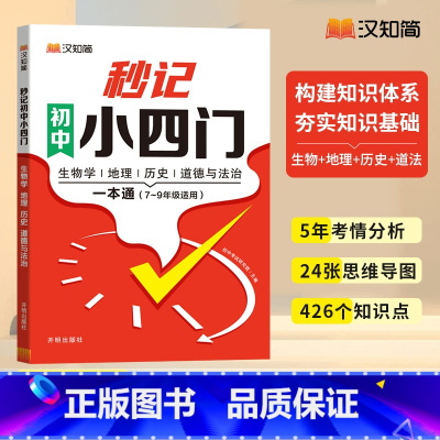 初中秒记小四门 初中通用 [正版]中考热点素材预测高分范文初中考英语热点作文冲刺手把手教你写英语高分作文精准技巧点拨解读