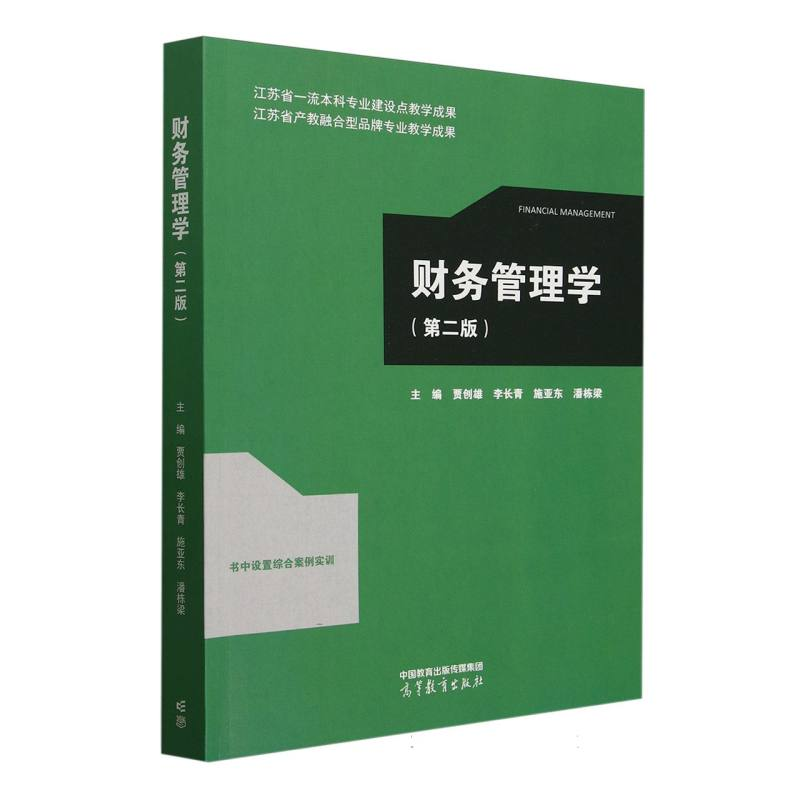 正版新书]财务管理学(第二版)编者:贾创雄//李长青//施亚东//潘
