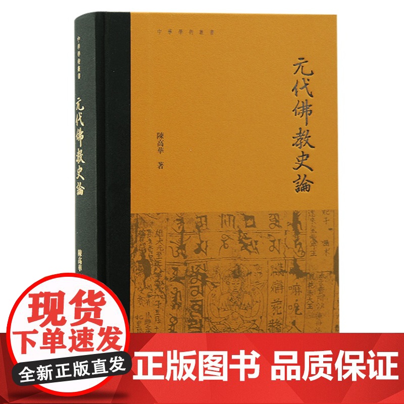 元代佛教史论 9787573211224 上海古籍出版社 陈高华 著 2024-05