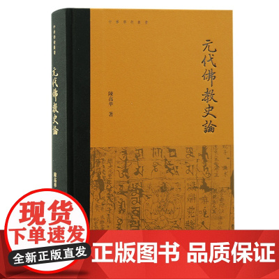 元代佛教史论 9787573211224 上海古籍出版社 陈高华 著 2024-05