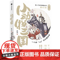 [赠贴纸+异形卡*4+PVC透卡+异形书签*9+番外小册子+亚克力拼图*9]小动物三国特装版 鱼周著 好rua的三国