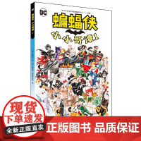 蝙蝠侠 小小哥谭1 达斯汀·阮、?德里克·弗里多夫斯? 世界图书出版公司 正版书籍