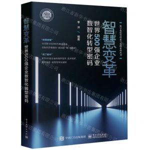 [N]智慧变革(世界500强企业数智化转型密码)/数字化转型理论与实践系列丛书-9787121460258
