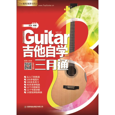 [M]吉他自学三月通(单书版)-9787504773760