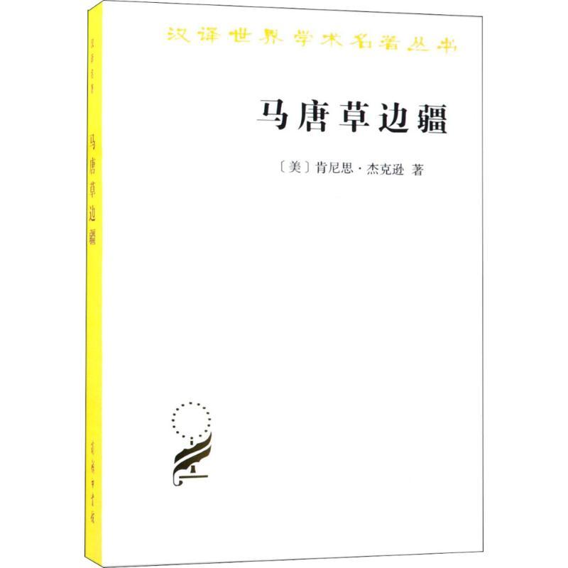 正版新书]马唐草边疆肯尼思·杰克逊9787100160612