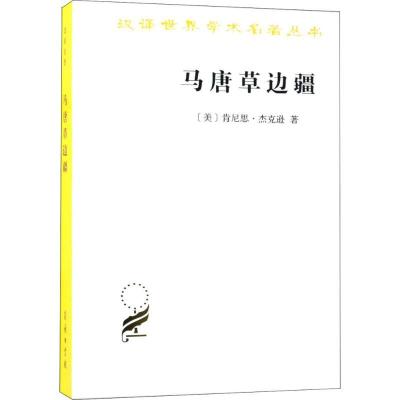 正版新书]马唐草边疆肯尼思·杰克逊9787100160612