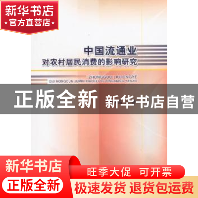 正版 中国流通业对农村居民消费的影响研究 吴学品著 经济科学出