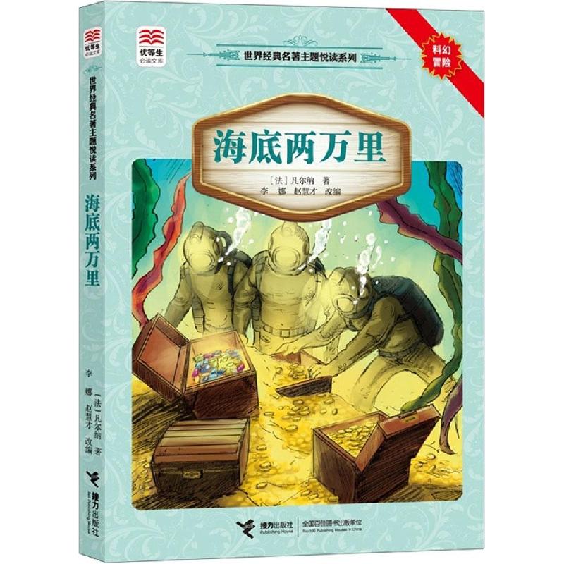 正版新书]优等生推荐阅读文库.世界经典名著主题悦读系列?海底两